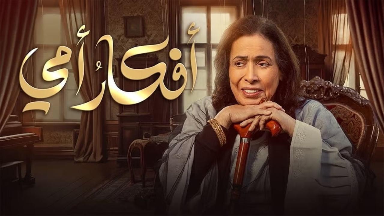 مسلسل أفكار أمي الحلقة 6 السادسة