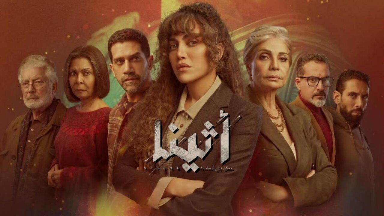 مسلسل أثينا الحلقة 13 الثالثة عشر