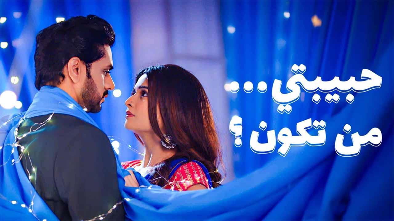 مسلسل حبيبتي من تكون 3 مدبلج