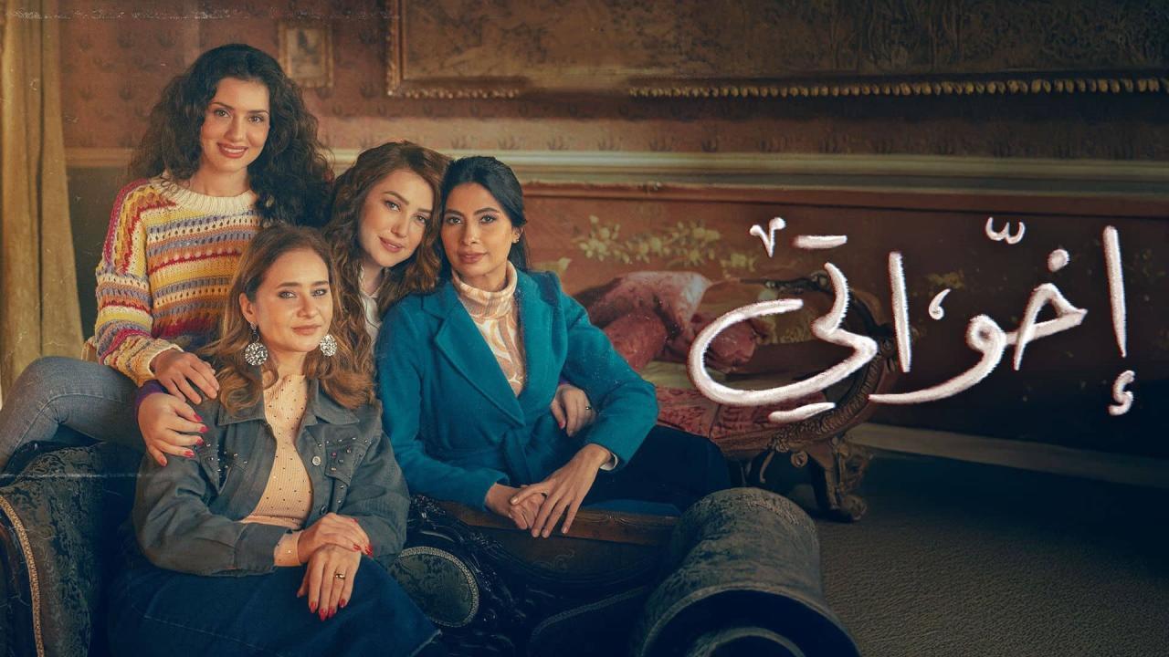 مسلسل إخواتي الحلقة 8 الثامنة