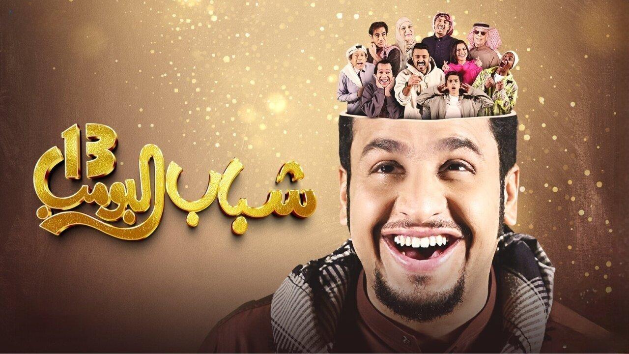 مسلسل شباب البومب 13 الحلقة 5 الخامسة