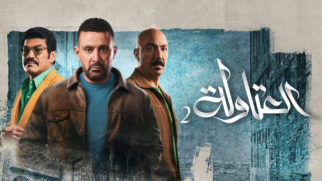 مسلسل العتاولة 2 الحلقة 14 الرابعة عشر