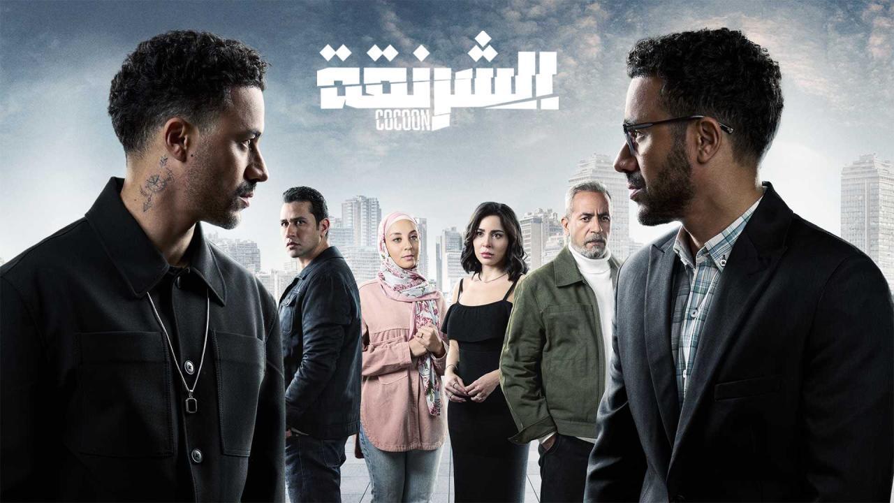 مسلسل الشرنقة الحلقة 8 الثامنة