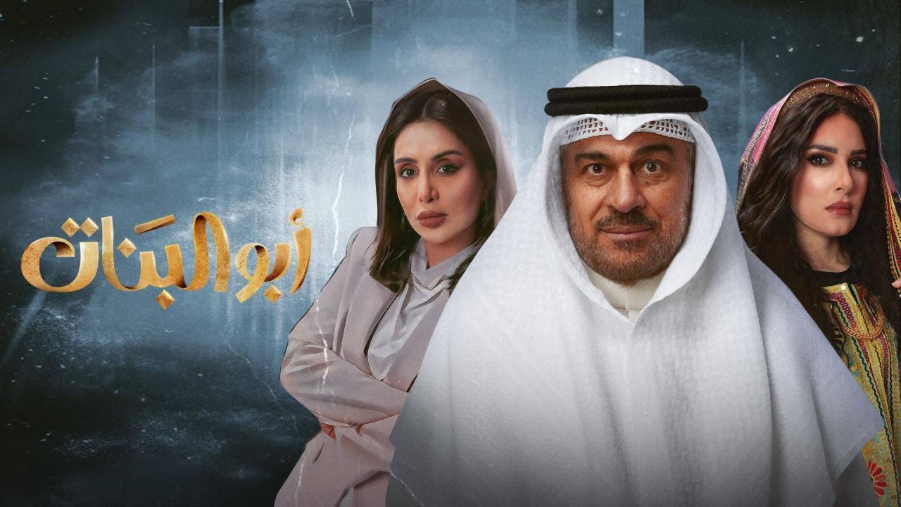 مسلسل أبو البنات الحلقة 9 التاسعة