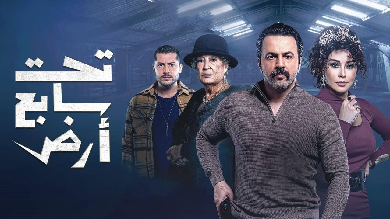 مسلسل تحت سابع آرض الحلقة 11 الحادية عشر