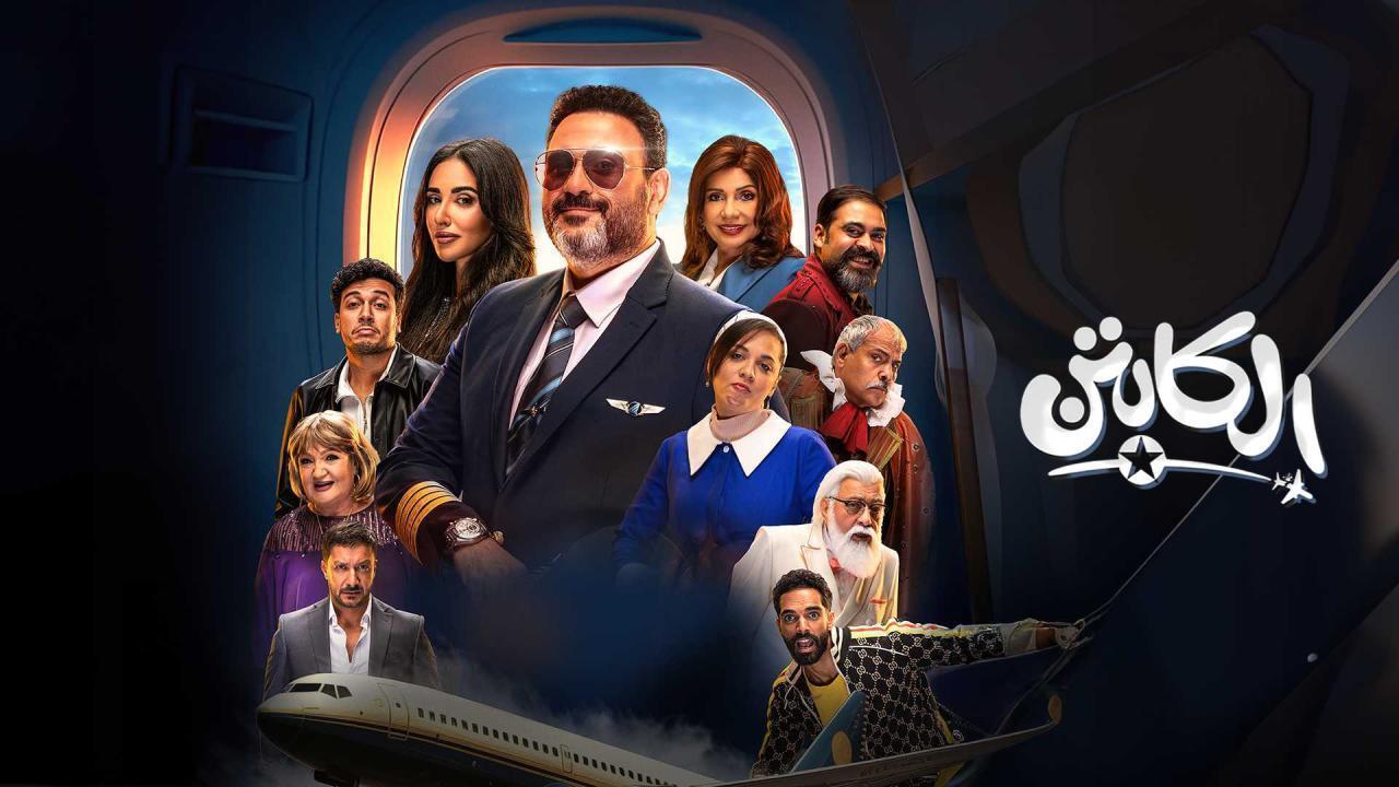 مسلسل الكابتن الحلقة 15 الخامسة عشر والاخيرة