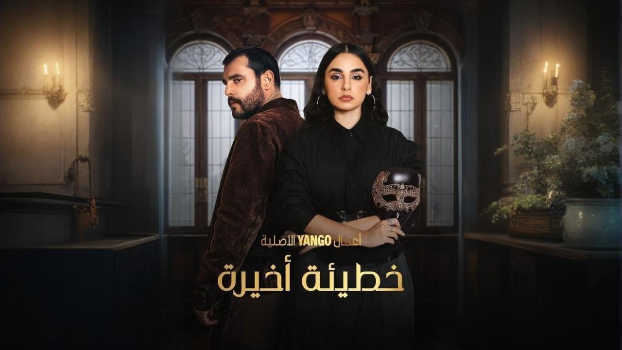 مسلسل خطيئة أخيرة الحلقة 3 الثالثة