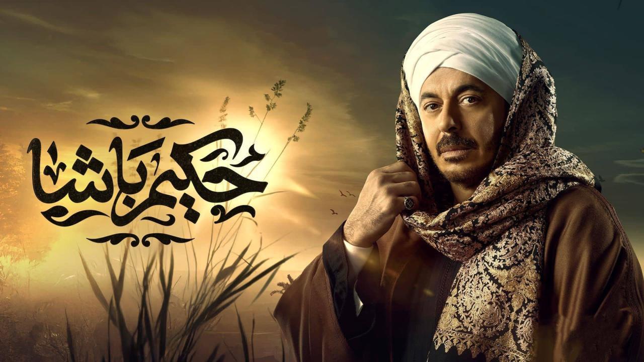 مسلسل حكيم باشا الحلقة 4 الرابعة