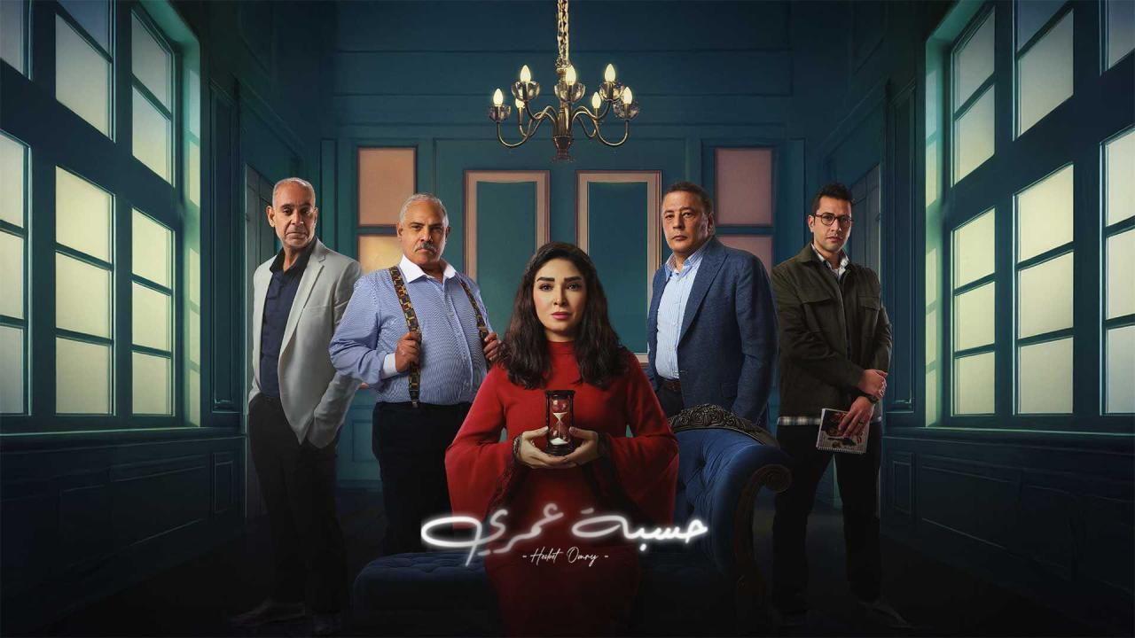 مسلسل حسبة عمري الحلقة 2 الثانية