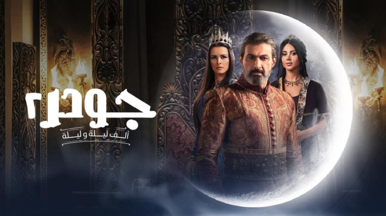 مسلسل جودر 2 الحلقة 4 الرابعة