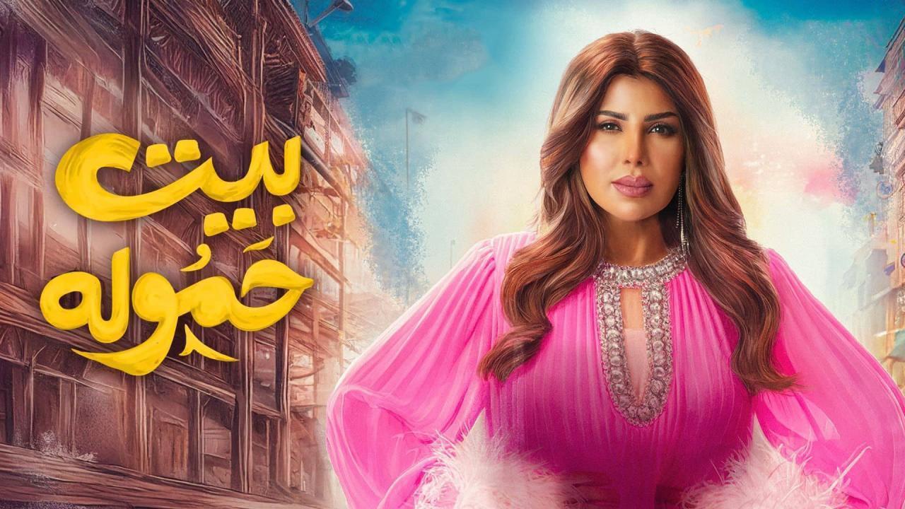 مسلسل بيت حموله الحلقة 9 التاسعة