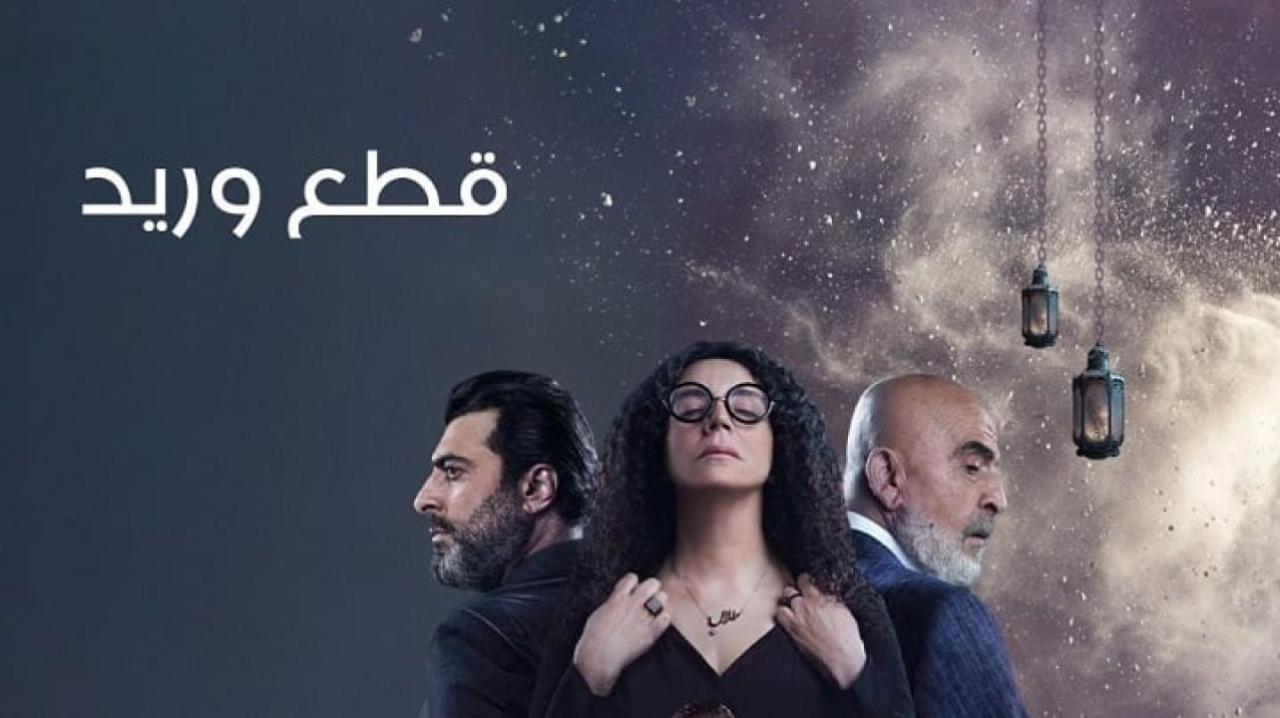 مسلسل قطع وريد الحلقة 1 الاولي