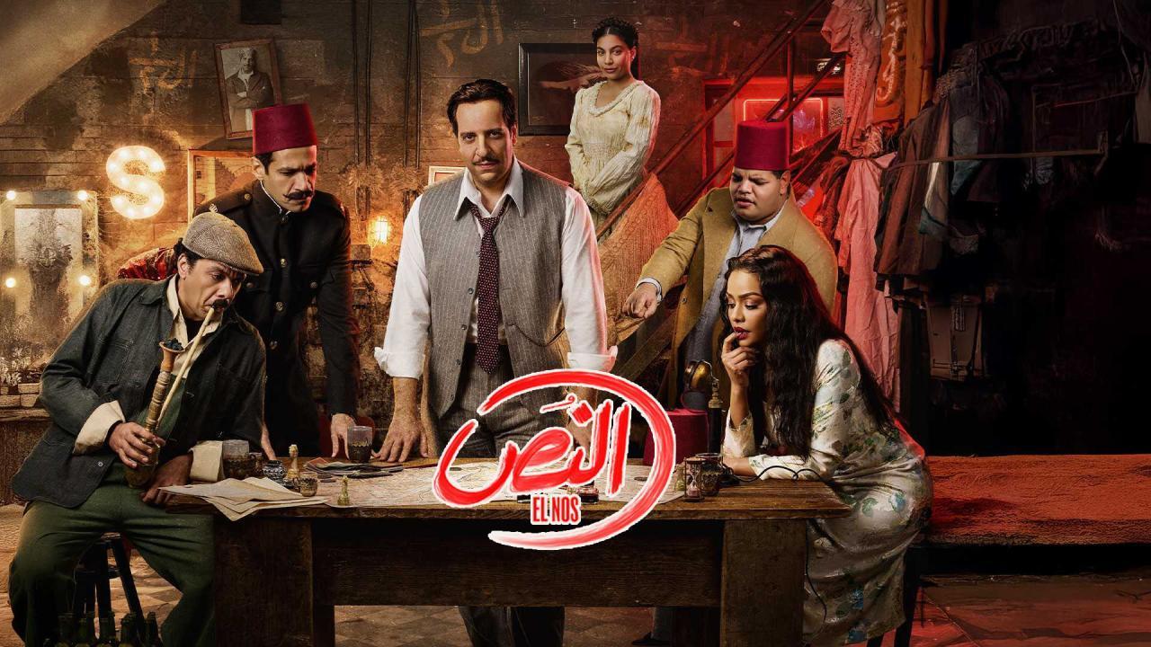 مسلسل النص الحلقة 4 الرابعة