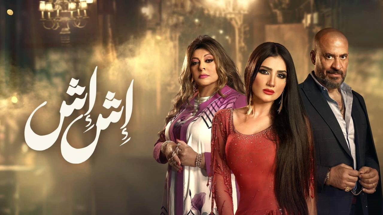 مسلسل إش إش الحلقة 14 الرابعة عشر