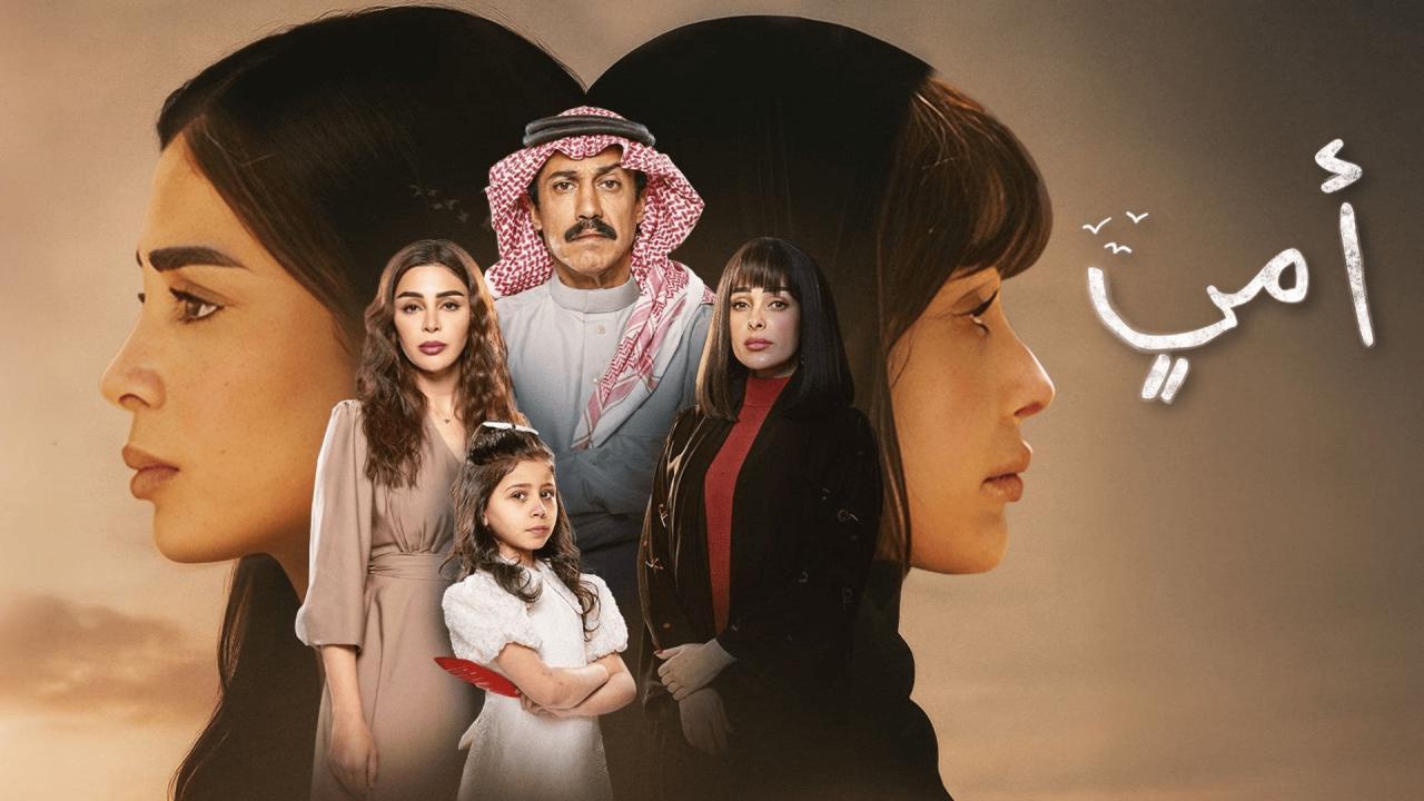 مسلسل أمي الحلقة 1 الاولي
