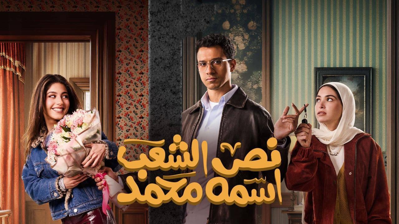 مسلسل نص الشعب اسمه محمد