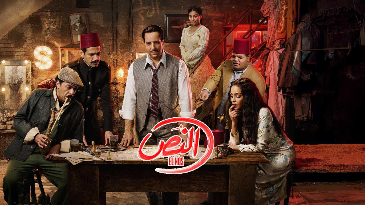 مسلسل النص الحلقة 1 الاولي