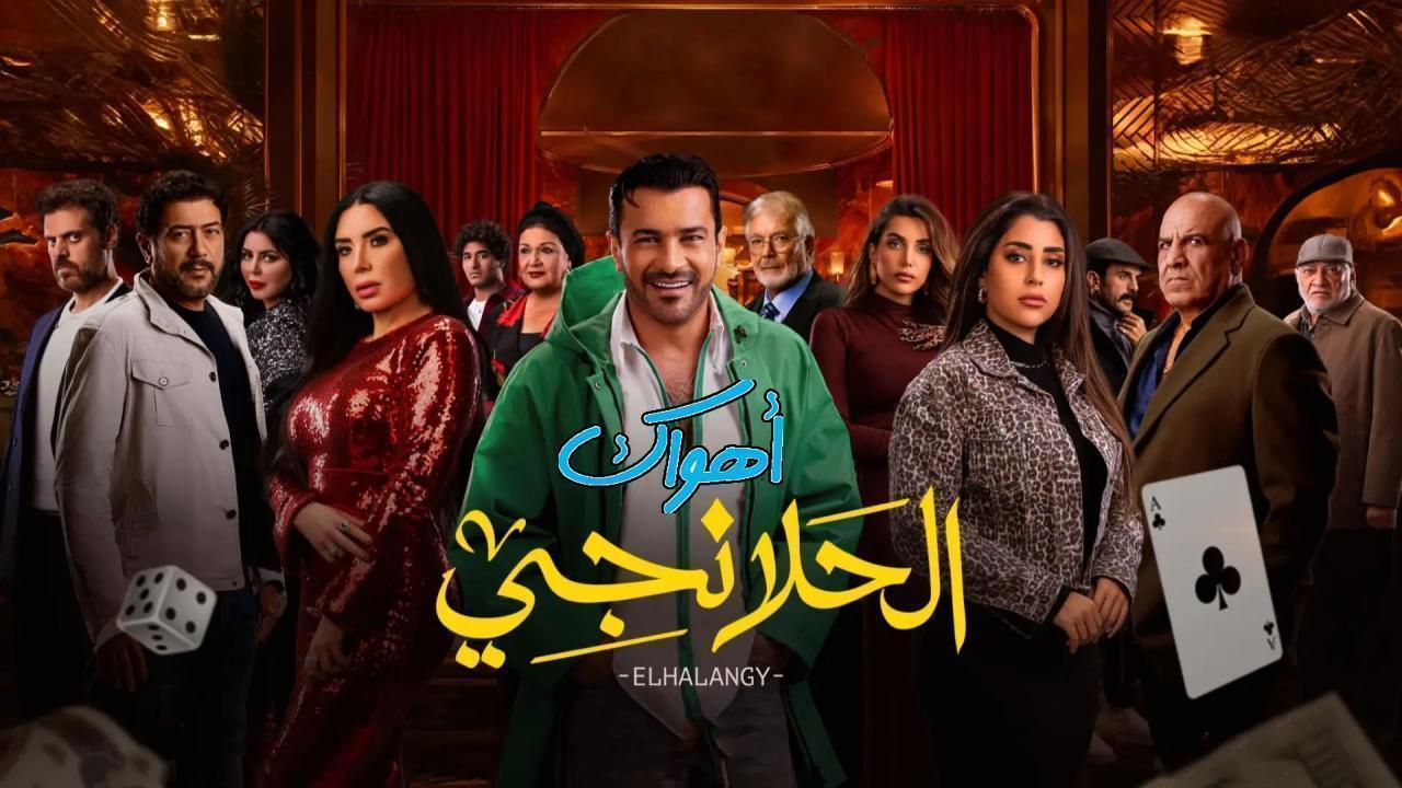 مسلسل الحلانجي الحلقة 27 السابعة والعشرون
