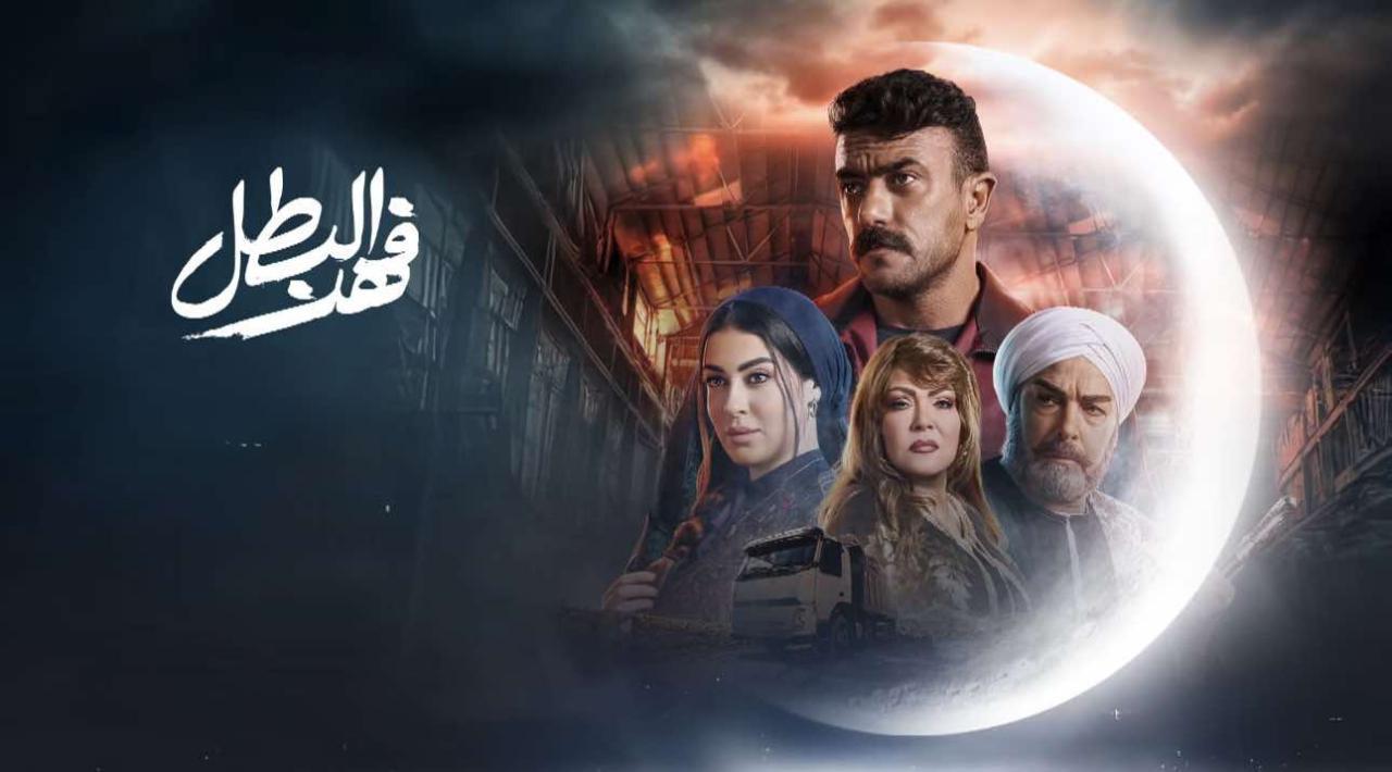 مسلسل فهد البطل الحلقة 27 السابعة والعشرون