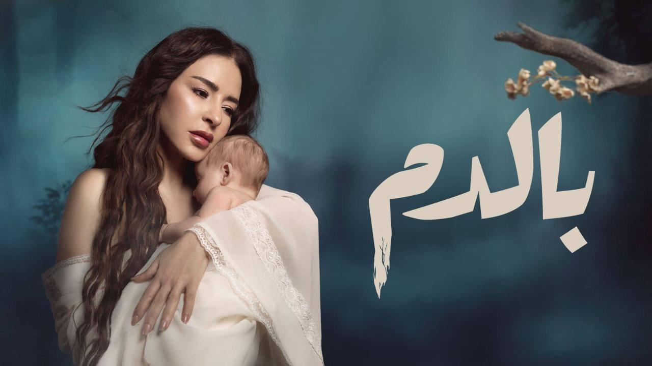 مسلسل بالدم الحلقة 21 الحادية والعشرون