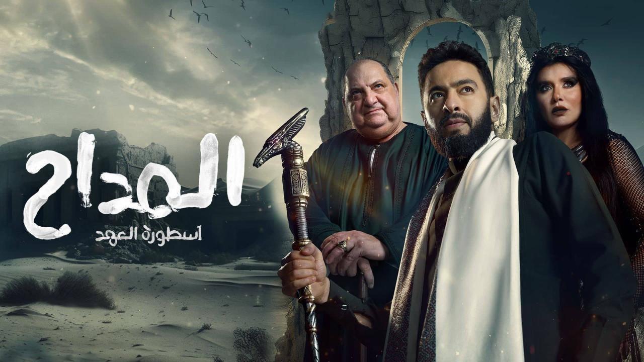 مسلسل المداح 5 الحلقة 28 الثامنة والعشرون