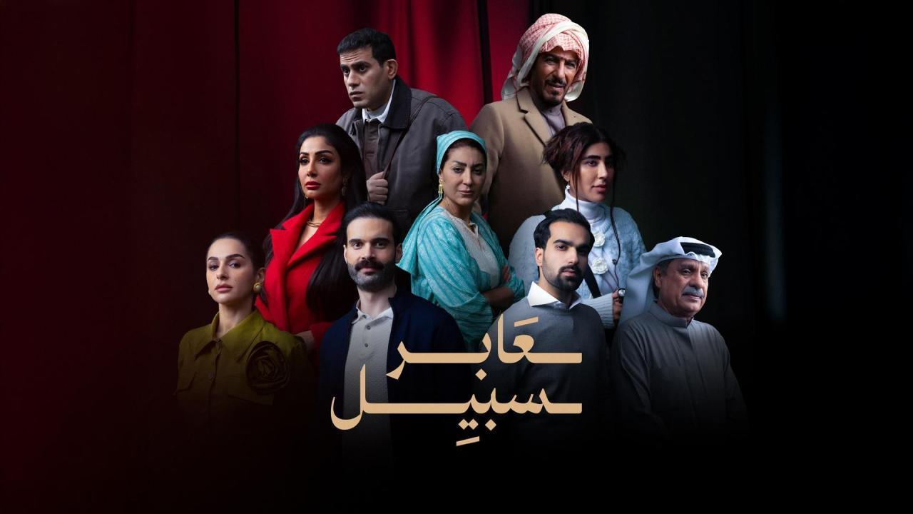 مسلسل عابر سبيل الحلقة 6 السادسة