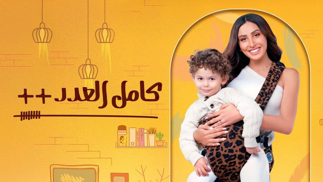 مسلسل كامل العدد 3 الحلقة 1 الاولي