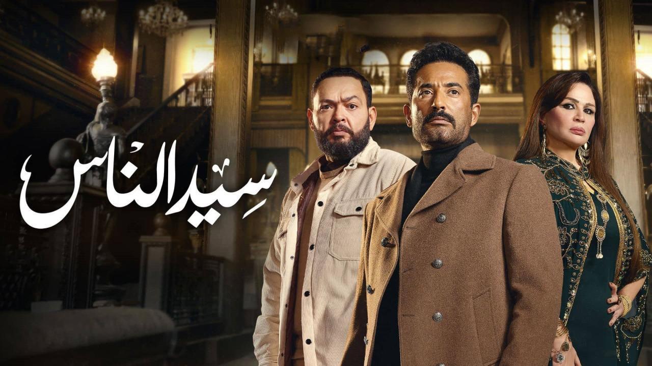 مسلسل سيد الناس الحلقة 3 الثالثة