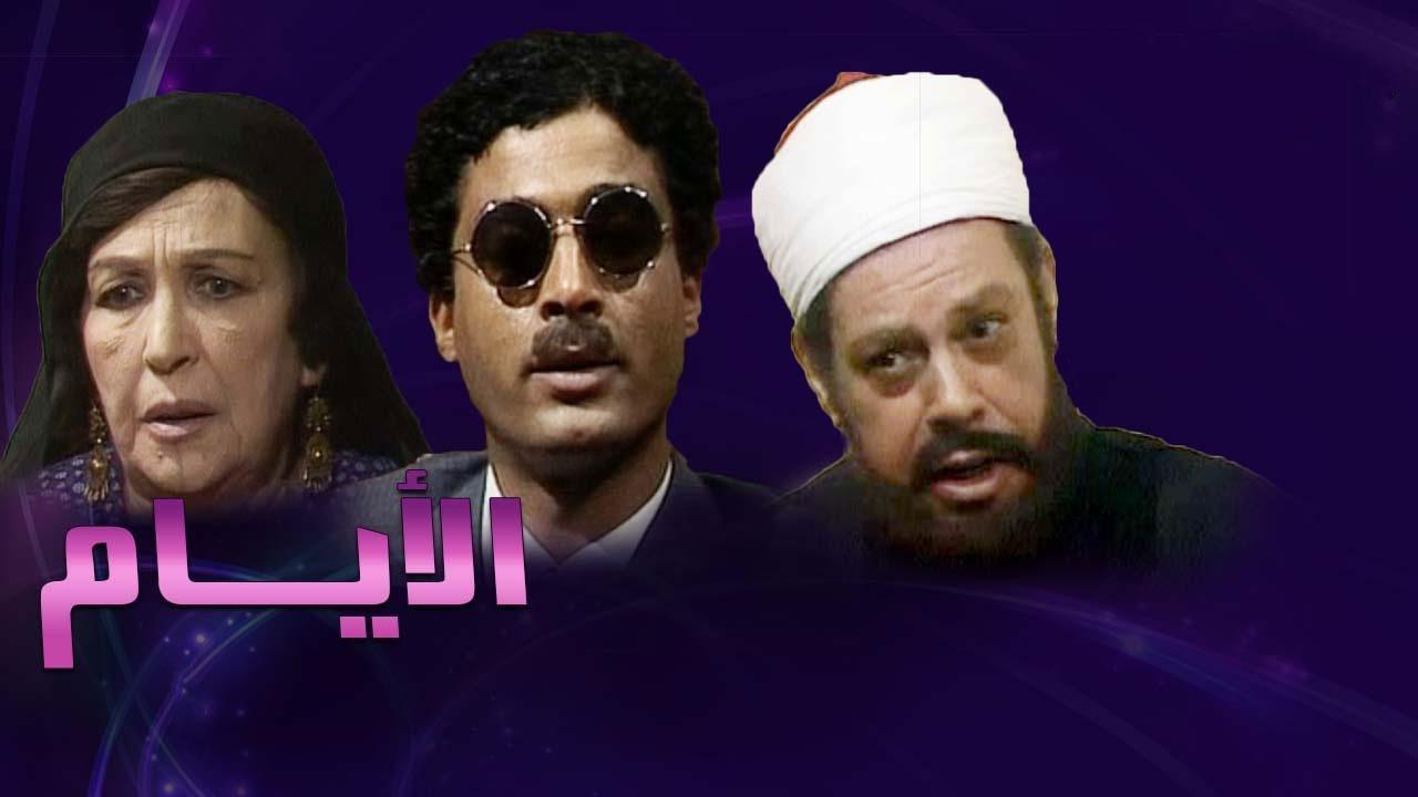 مسلسل الأيام الحلقة 10 العاشرة