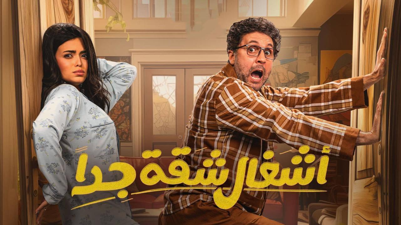 مسلسل أشغال شقة 2 الحلقة 3 الثالثة