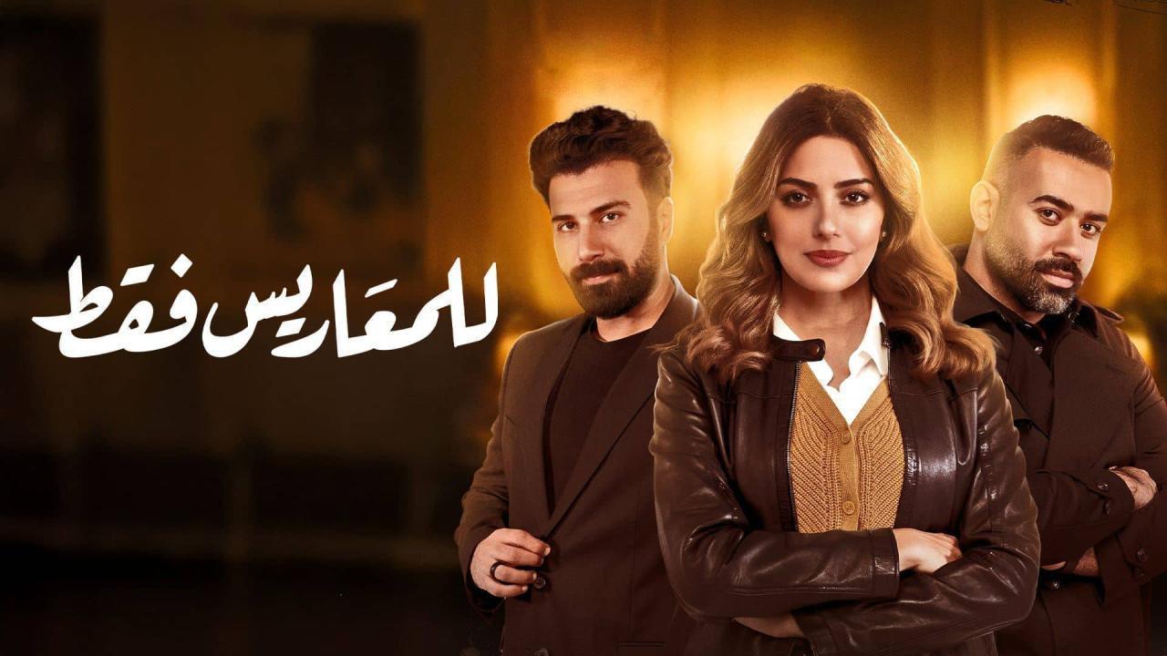 مسلسل للمعاريس فقط الحلقة 10 العاشرة