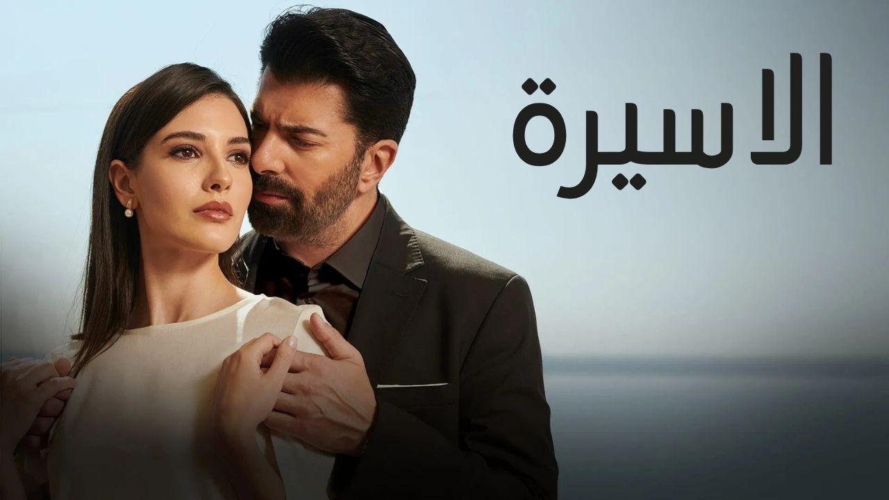 مسلسل الاسيرة الحلقة 5 الخامسة مدبلجة