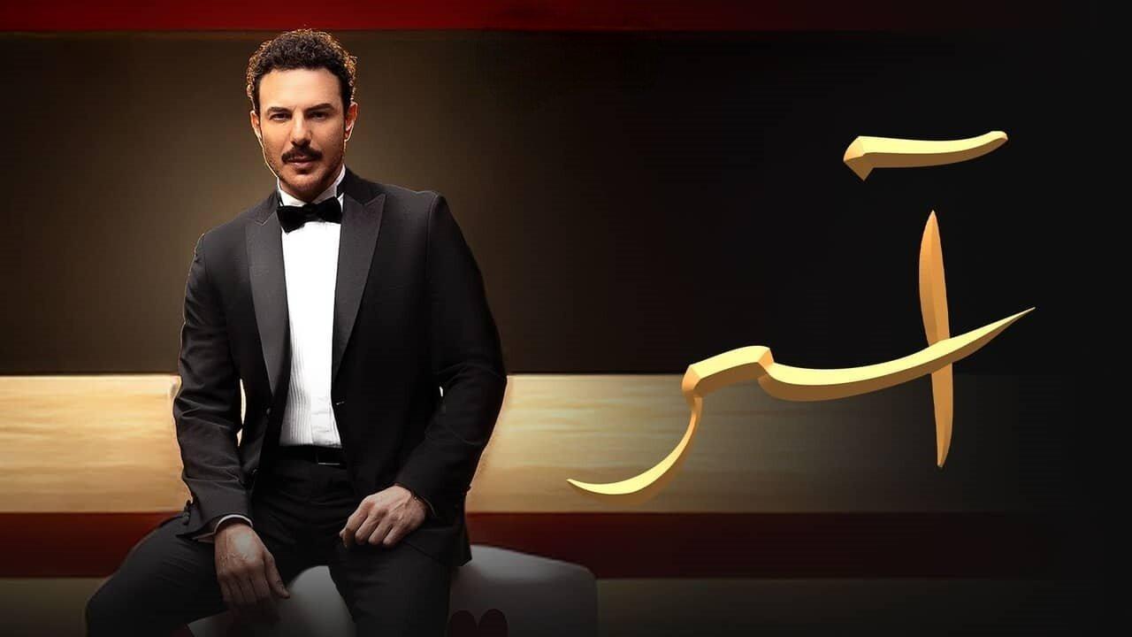مسلسل آسر الحلقة 30 الثلاثون